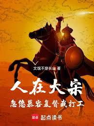 人在大宋：忽悠慕容復替我打工