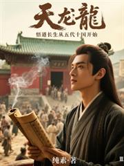 天龍：悟道長生從五代十國開始