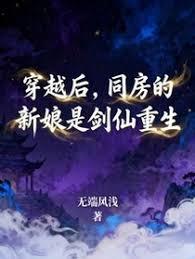 穿越後，幫助的新娘是劍仙重生