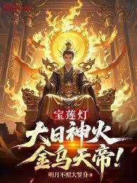 寶蓮燈：大日神火，金烏天帝！