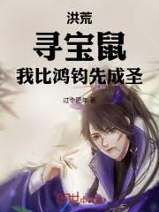 洪荒：尋寶鼠，我比鴻鈞先成聖！