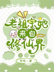 老祖宗她來自修仙界