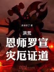 洪荒：恩師羅宣，災厄證道