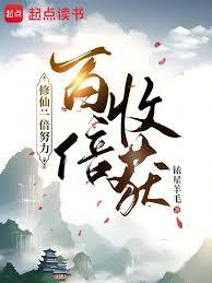 修仙：一倍努力，百倍收穫