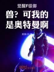 覺醒F級御獸？可我的是奧特曼啊
