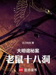 大明詭秘案：老鼠十八洞