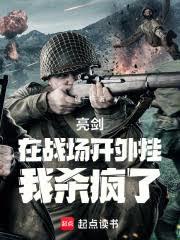 亮劍：在戰場開外掛，我殺瘋了