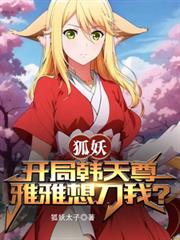 狐妖：開局韓天尊，雅雅想刀我？