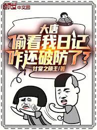 人在大唐寫日記，李二破防了！