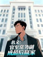 名義：官至常務副，成最後贏家