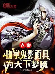 大秦：執掌鬼影面具，為天下夢魘