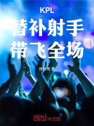 KPL：替補射手，帶飛全場！