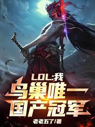 LOL：我，鳥巢唯一國產冠軍