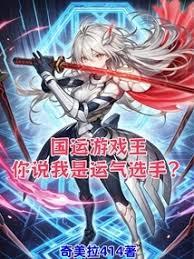 國運遊戲王，你說我是運氣選手？