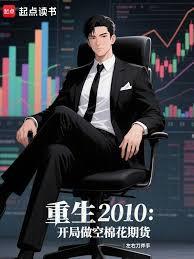 重生2010：開局做空棉花期貨