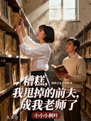 糟糕，我甩掉的前夫，成我老師了