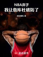NBA棄子：我讓詹庫杜破防了