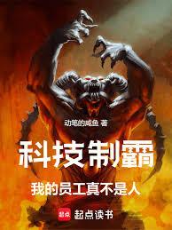 科技制霸：我的員工真不是人！