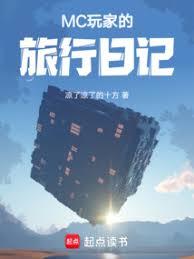 MC玩家的旅行日記