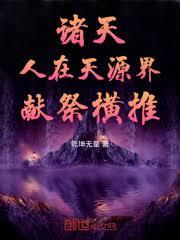 諸天：人在天源界，獻祭橫推！