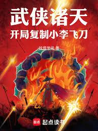 武俠諸天：開局複製小李飛刀