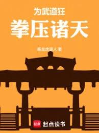 為武道狂，拳壓諸天