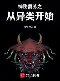 神秘復甦之從異類開始
