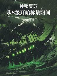 神秘復甦：從S級開始稱量陽間