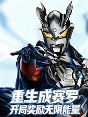 重生成賽羅，開局獎勵無限能量