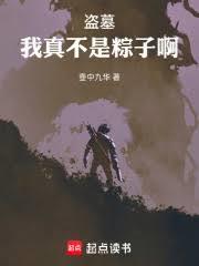 盜墓：我真不是粽子啊