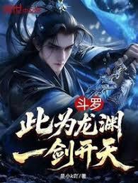 斗羅：此為龍淵，一劍開天
