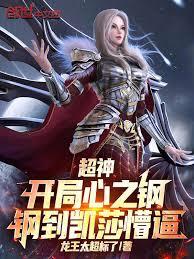 超神：開局心之鋼，鋼到凱莎懵逼