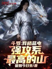斗羅：異格藍電，強攻系最高的山