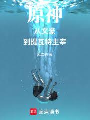 從文豪到提瓦特主宰
