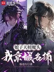 娘子天榜魔頭，我京城名捕