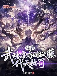 斗羅：武魂雷鳴閻獄藤，毀天滅地