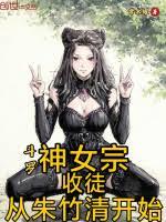 斗羅：神女宗收徒，從朱竹清開始