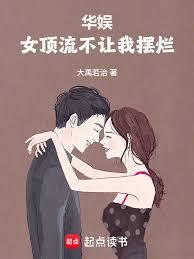華娛：女頂流不讓我擺爛