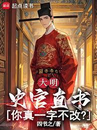 大明：史官直書，你真一字不改？
