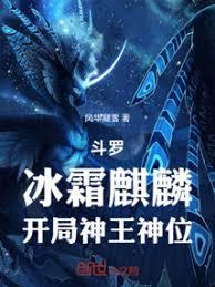 斗羅：冰霜麒麟，開局神王神位