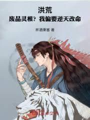 洪荒：廢品靈根？我偏要逆天改命