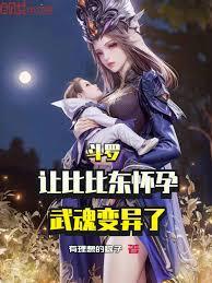 斗羅：讓比比東懷孕，武魂變異了
