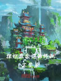 擺爛在宗門的師叔不簡單