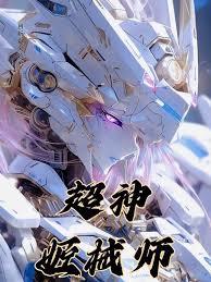 超神姬械師
