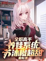 全職高手：養娃系統，蘇沐橙超甜