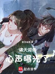 諸天詞條：心聲曝光了