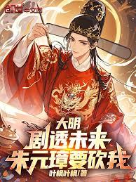 大明：劇透未來，朱元璋要砍我！