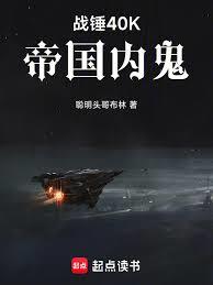 戰錘40K：帝國內鬼