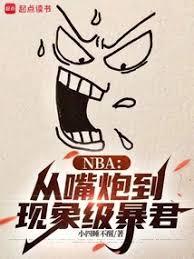 NBA：從嘴炮到現象級暴君
