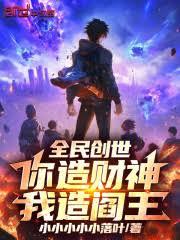 全民創世：你造財神，我造閻王！